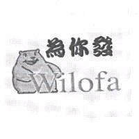 為你發 Wilofa 及圖