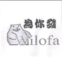 為你發 Wilofa 及圖