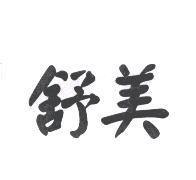 舒美