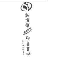 新儒學潛能教育兒童書城暨教師優質書房及圖