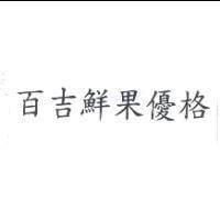 百吉鮮果優格