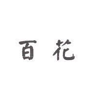 百花