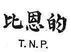 比恩的 T.N.P 