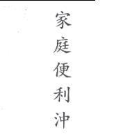 家庭便利沖