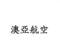 澳亞航空