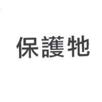 保護牠