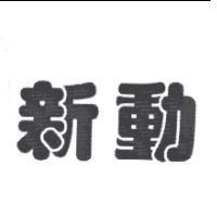 新動