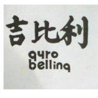 吉比利 GYRO BELLING
