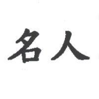 名人