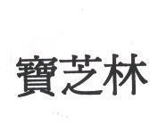 寶芝林