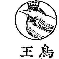 鳥王及圖