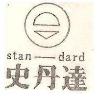 史丹達及圖
