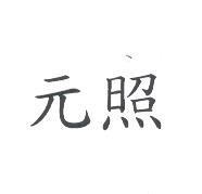 元照