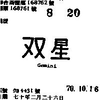 雙星 Gemini