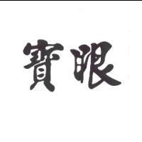 寶眼