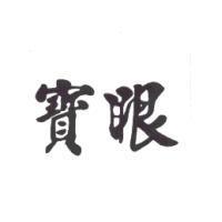 寶眼