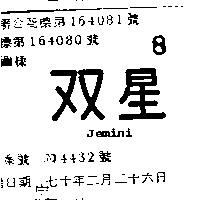 雙星 Jemini