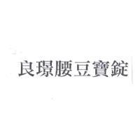 良璟腰豆寶錠