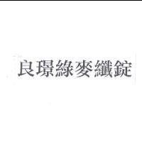 良璟綠麥纖錠