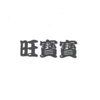 旺寶寶