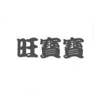 旺寶寶