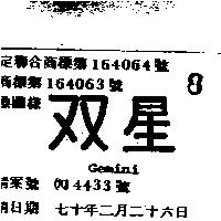 雙星 GEMINI