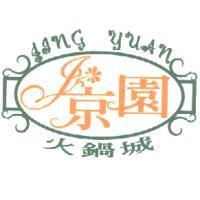 京園火鍋城 JING YUAN 及圖