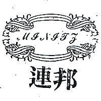 連邦及圖 MINITZ 