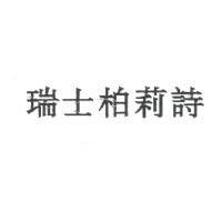 瑞士柏莉詩