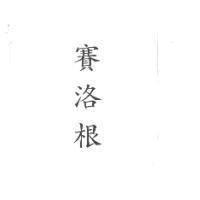 賽洛根