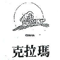 克拉瑪及圖 CRAMA 