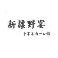 新疆野宴十串羊肉一口鍋