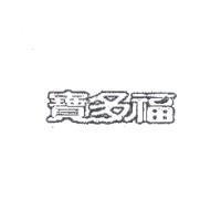 寶多福