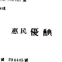 惠民優