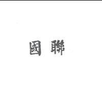 國聯