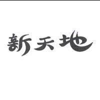 新天地