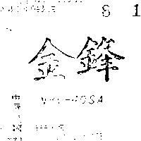 金鋒 NBV – 40SA 