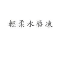 輕柔水唇凍
