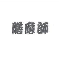 膳魔師