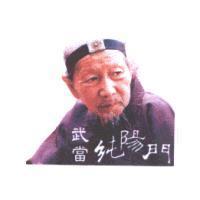武當純陽門及劉理航之肖像