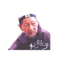 純陽子及劉理航之肖像