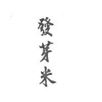 發芽米