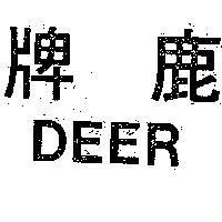 鹿牌