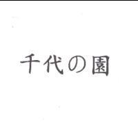 千代の園