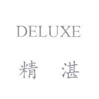精湛 DELUXE