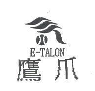 鷹爪 E-TALON 及圖