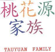 桃花源家族 TAUYUAN FAMILY