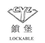 鎖堡及圖 LOCKABLE CYL