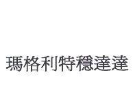 瑪格利特穩達達