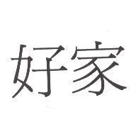 好家